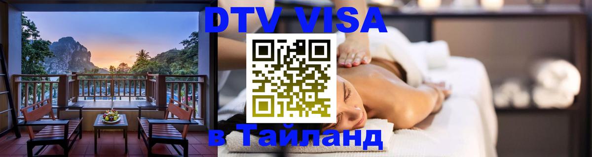 DTV Visa Тайланд купить Баку 