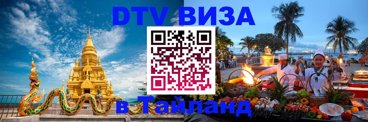 Как сделать DTV визу в Тайланд 